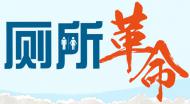 [河南旅游文化]河南省旅游局高度重视并有序推进旅游厕所革命