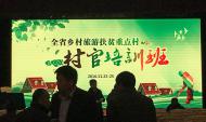 [旅游文化]河南省乡村旅游扶贫重点村村官培训班第一期开班了！