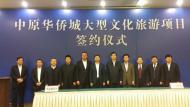 华侨城落户中原新区 计划投资500亿元，打造我市文化休闲旅游新地标