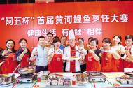 阿五杯”首届黄河鲤鱼烹饪大赛总决赛即将上演