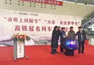 “清明上河园号”“大宋·东京梦华号”高铁冠名列车首发仪式在郑州东站举行