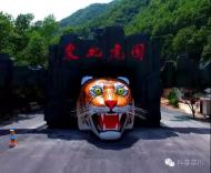 栾川县伏牛山东北虎园被授予“河南省科普教育基地”