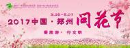 河南旅游策划:郑州绿博园问花节于3月25日盛大启幕