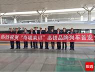 河南旅游市场运营：“奇境栾川”高铁列车首发仪式在郑州东站举行