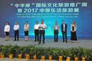 “中华源”国际文化旅游推广周在郑州开幕