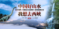 郑州旅游推介会：“中国好山水 我想去西峡”郑州旅游推介会精彩抢先看