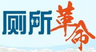 河南文化旅游：厕所革命技术和管理的新模式丨附先进单位名单