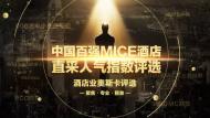 河南中华风：中国百强MICE酒店重磅揭晓，郑州索菲特上榜！
