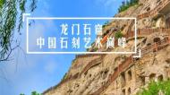 河南旅游策划：中国石刻艺术的巅峰之作——龙门石窟