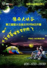 河南旅游策划：豫西大峡谷第三届“萤火虫音乐节”7月8日盛大开幕！