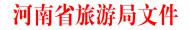 河南文化旅游：关于组织参加第5届中原旅游商品博览会的通知