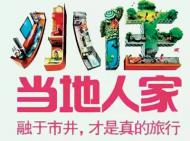 河南旅游策划：“共享旅行”来了：游客融入当地 将重构旅游产业