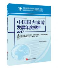 《中国国内旅游发展年度报告2017》研究成果