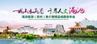 一城山水画卷，千年人文渑池——渑池旅游（郑州）推介会成功举办！